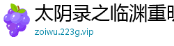 太阴录之临渊重明卿语犹念